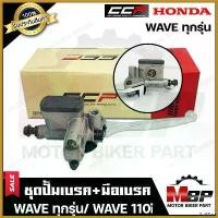 ราคา BulkBarn คุณภาพรับประกันได้ ปั้มเบรคบน+มือเบรค สำหรับ HONDA WAVE (ทุกรุ่น)/ CLICK/ SCOOPY-i/ WAVE110i/ WAVE125/ WAVE125i/ WAVE125S - เวฟ(ทุกรุ่น) มอเตอร์ไซค์ Motorcycle ปั้มบน แฮนด์ กระจก giorno (1730