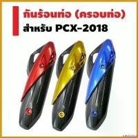 ราคา sneckdshop ความคงทน กันร้อนท่อ (ครอบท่อ) สำหรับ PCX-2018 เคฟล่า 5 มิติ + สีแก้ว (เลือกในตัวเลือก) รับประกัน 6 เดือน กระจก ปลาย แฮนด์ scoopy รถ มอเตอร์ไซค์ Motorcycle (1730487820693768418)
