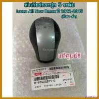 ราคา obstetshop ใช้งานได้ **แท้ศูนย์** หัวเกียร์กระปุก 5 ระดับ Isuzu All New Dmax ปี 2012-2015 สีเทาดำ Car รถยนต์ กระจก เวฟ 110 iled รถจักร (1730621034269083783)