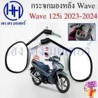 ราคา กระจก Wave 125i 2023 2024+ LED Honda Wave125i2023 ฮอนด้าเวฟ กระจกมองข้าง กระจกเวฟ เวฟ125i (1732352864340641262)