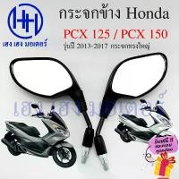 ราคา กระจก PCX กระจก Honda PCX125 PCX150 ปี 2013-2017 พร้อมน๊อตข้อต่อ PCX 150 PCX 125 เกลียวเบอร์ 10 กระจกข้าง กระจกรถมอเตอร์ (1732352655276737581)