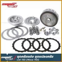 ราคา bivascshop ความคงทน ชุดคลัทช์แต่ง ชุดแปลงครัช เวฟ 110i (Wave 110i 2009-2019) Motorcycle มอเตอร์ไซค์ กระจก ปลาย แฮนด์ scoopy เหล็ก คลัช (1730580628173917066)