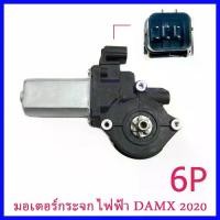 ราคา Dmax มอเตอร์ กระจก มอเตอร์กระจก ISUZU dmax 2020-2024 มอเตอร์กระจกไฟฟ้า Isuzu DMAX ALL NEW Mux หน้าขวา 6 pin (1732034384444229487)