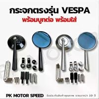 ราคา กระจก Vespa ทุกรุ่น กระจกมองข้าง กระจกกลม งาน CNC ตรงรุ่น (1732231092140869340)
