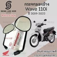 ราคา 103. กระจก Wave 110i 2019-2022 LED Honda Wave 110i LED กระจกมองข้าง ราคาต่อ 1คู่ กระจกมอเตอไซค์ กระจกเวฟ กระจกมองหลัง (1732352882408981961)