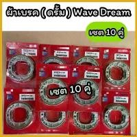 ราคา pluricshop คุณภาพรับประกันได้ เซต10คู่!!!ผ้าเบรคหลัง ผ้าเบรคดรั้ม Wave Dream แพคแดง เซต 10 คู่ กระจก เวฟ 110 iled Motorcycle มอเตอร์ไซค์ (1730422020658595909)