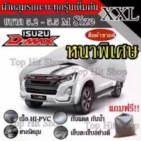 ราคา ((สินค้าขายดี)) ผ้าคลุมรถยนต์ ผ้าคลุมรถ เต็มคัน รถกะบะ ทุกรุ่น ขนาดใหญ่ ไซต์ XXL อย่างหนา วัสดุ Hi-PVC อย่างดี D-MAX กระจก แต่งหน้า ใน ยนต์ (1732121951560893981)