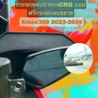 ราคา กระจก กระจกหลบจ่าทรงCRG Xmax300 ปี2023-2024แถมฟรีกระจกกลมเลนขยายฟรี (1732168377779193715)