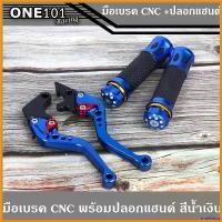 ราคา intellshop ปัจจุบัน มือเบรคสีน้ำเงิน CNC MSX พร้อมปลอกแฮนด์น้ำเงิน CNC นุ่มๆ มอเตอร์ไซค์ Motorcycle กระจก ปลาย แฮนด์ scoopy (1730702310163450732)