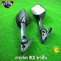 ราคา กระจก R3 ขาสั้น สำหรับ YZF R3 กระจกมอเตอร์ไซค์ NMAX/XMAX (ต้องมีตัวยึดกระจกก่อน) (1731988467598985131)