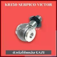 ราคา BulkBarn ความคงทน ตัวต่อโช้คหลังGazi ใส่KR150 SERPICO VICTOR ตัวต่อโช้คแก้สซี่ ตัวต่อโช้คkr ตัวต่อโช้คser ตัวต่อโช้คเคอา ตัวต่อโช้คหลังkr bbt กระจก มอเตอร์ไซค์ Motorcycle (1730403152649816093)