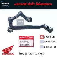 ราคา คันเกียร์ ยกชุด MSX 125 ทุกรุ่น พร้อมโยงเกียร์ ของแท้เบิกศูนย์ ใช้งานได้เลย 24700-K26-B00 คําแนะนําการขายที่ร้อนแรงในเดือนนี้ ปั๊ม fjn แท้ ไดสตาร์ท rg กระจก จีออ โน่ ใส่ เวฟ ปั้มเบรค หน้า (17321216584