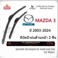 ราคา [เก็บเงินปลายทาง] Kuapo ใบปัดน้ำฝน มาสด้า Mazda 3 ปี03-24 ที่ปัดน้ำฝน กระจก ด้านหน้า รถยนต์ 2 ชิ้น mazda3 (1732411762478122735)