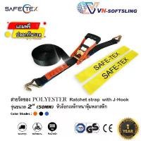 ราคา SAFETEX (แท้) สายรัดก๊อกแก๊ก 2นิ้ว 5ตัน (สีดำ) *แถมฟรีปลอกกันบาด* สายรัดรถ สายรัดสินค้า สายรัดของ ขายดีประจำเดือนนี้ เหล็ก หนวด กุ้ง พุก เจาะ อิฐ มวล เบา น็อตเกลียว ปล่อย (1731779650581661816)