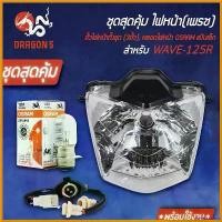 ราคา sneckdshop ปัจจุบัน ชุด HMAไฟหน้า เวฟ125R, WAVE-125R +HMAขั้วไฟหน้า(3ขั้ว) WAVE125R +หลอดไฟหน้า OSRAMแป้นเล็ก (กล่องขาว)12V25W 1 หลอด กระจก r 6 Motorcycle มอเตอร์ไซค์ รถ (1730567945238579426)