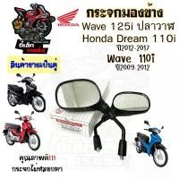 ราคา 102.กระจก Wave 125i ปลาวาฬ ปี 2012 - 2017 Wave 110i ฮอนด้า เวฟ กระจกมองข้าง Dream 110i กระจกเวฟ กระจกมอเตอร์ไซค์ (1732048702833853926)