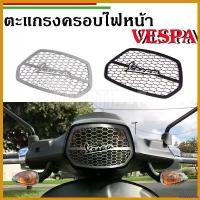 ราคา bivascshop ปัจจุบัน ฝาครอบไฟหน้า ตะแกรงครอบไฟหน้า สำหรับVespa Sprint งานสแตนเลส มอเตอร์ไซค์ รถ Motorcycle กระจก เวฟ 110 iled อลูมิเนียม ขาตั้ง (1730654256531737482)