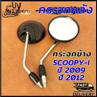 ราคา กระจก กระจกมองข้าง สกูปปี้ไอ ใส่ Scoopy-i ปี2009,ปี2012 ขายเป็นคู่ (1732352982070363181)