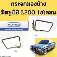ราคา กระจกมองข้าง Mitsubishi L200 Cyclone ไซโคลน / กระจกมองข้าง มิตซูบิชิ L.200ไซโคลน / กระจก มิตซุบิชิ DM117 HORSE คําแนะนําการขายที่ร้อนแรงในเดือนนี้ (1732276151637935294)