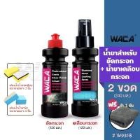 ราคา WACA ชุดน้ำยาขัดกระจก + น้ำยาเคลือบกระจก สเปรย์ขัดกระจก ผ้าเช็ดกระจก น้ำยาเคลือบกันน้ำเกาะ w931 w932 กระจก SA น้ํายา สี พ่น รถ (1732326727684491245)
