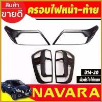 ราคา FrozenFrontier คุณภาพรับประกันได้ ครอบไฟหน้า + ครอบไฟท้าย ผิวดำ-โลโก้แดง Nissan Navara NP300 2014 2015 2016 2017 2018 2019 2020 / 2021 - 2023 ไฟธรรมดา A Car รถยนต์ กระจก (1730414657025575107)