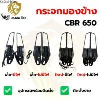 ราคา ที่นิยมมากที่สุด กระจกมองข้างมอเตอร์ไซค์, กระจก มองหลัง,เหมาะสำหรับรุ่น CBR650R (1คู่),สีดำ (1731985608801289765)