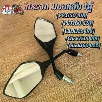 ราคา กระจก มองหลัง PCX150/160 Click125/150i/160 (1732353375129273838)