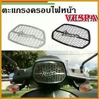 ราคา brieflshop ปัจจุบัน ฝาครอบไฟหน้า ตะแกรงครอบไฟหน้า สำหรับVespa Sprint งานสแตนเลส มอเตอร์ไซค์ รถ กระจก เวฟแต่ง 110 พับ ได้ Motorcycle (1730652254633822266)