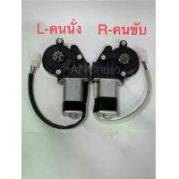 ราคา มอเตอร์กระจกไฟฟ้า TOYOTA TIGER,D4D,MAZDA ไฟเตอร์ 7 เฟืง ข้างซ้าย ฝังคนนั่ง ข้างขวา ฝั่งคนขับ 2 ปลั๊ก สินค้าไหม่ มอเตอร์กระจก โตโยต้า มอเตอร์ กระจก 12V ทั่วไป มอเตอร์กระจก ข้างขวา (1730427675047725686)