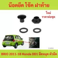 ราคา น๊อตยึด โช๊ค ฝาท้าย BRIO 2011-18 Honda DD1 ยึดหมุด ตัวยึด โช้ค กระจก ประตู ท้าย หลัง ฝาหลัง บริโอ บริโอ้ บรีโอ บรีโอ้ (1732216411974174417)