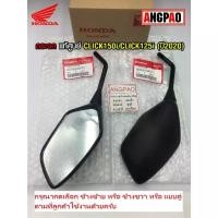 ราคา กระจก แท้ศูนย์ CLICK150i/CLICK125i (ปี2020)(HONDA / ฮอนด้า คลิก150/คลิก125/ กระจกมองหลัง /88210-K59-T11/88220-K59-T11 (1731654450212931018)