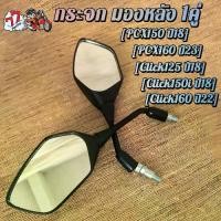 ราคา กระจก มองหลัง PCX150/160 Click125/150i/160 (1732321715066799634)
