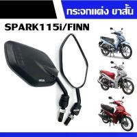 ราคา [เก็บเงินปลายทาง] กระจกมองหลัง กระจกย่อ(ขาสั้น) Yanaha Finn/ Spark115i ยามาฮ่า ฟินน์ กระจกมอเตอร์ไซค์ กระจแต่ง กระจกขาสั้น กระจกมองข้าง กระจกFinn แบบย่อใส่แล้วไม่เกะกะ (1732334296490018543)