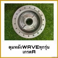 ราคา zootecshop แบบพกพา ดุมหลังเดิมWAVEทุกรุ่น อย่างดี มอเตอร์ไซค์ Motorcycle กระจก ปลาย แฮนด์ scoopy สายพาน (1730652685617432879)