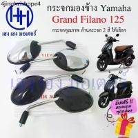 ราคา ☀กระจกมองข้าง Grand Filano กระจก Grand Filano 125 กระจกแกรนด์ฟิลาโน่ Yamaha ยามาฮ่า ไม่หลอกตา กระจกมองหลัง กระจกหลัง♢ (1731297566095476072)