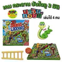 ราคา เกม กระดาน บันไดงู 3 มิติ เกมครอบครัว Mawintoys (1732062417235576613)