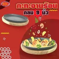ราคา บล็อกบัสเตอร์ ชุดกะทะจานร้อน กะทะหอยทอด กระทะ จานร้อน กระทะเหล็กหล่อเผาแล้ว กะทะ (ขนาด 9 นิ้ว) อย่างหนา (1732234369133479335)