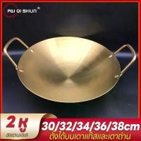 ราคา 【ส่งฟรี】 PQS กระทะ กระทะทองเหลือง กระทะทำขนม กระทะเคลือบ กระทะก้นลึก กระทะ 2 หู หลายขนาด 30/32/34/36/38cm (1732059524088891343)