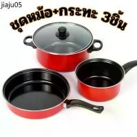 ราคา จัดส่งเฉพาะจุด ชุดกระทะและหม้อ 3ชิ้น ชุดเครื่องครัว หม้อ+กระทะ กระทะเทฟล่อนอย่างดี ใช้ได้กับเตาทุกชนิด (1731964006960170761)