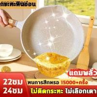 ราคา ❤แถมพลั่ว กระทะ กระทะเคลือบหินอ่อน กระทะหินอ่อน ขนาด (22-28cm) กะทะ ไม่ติดกระทะ ทำความสะอาดง่าย ใช้ได้กับเตาทุกประเภท (1732153685204961016)