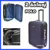 ราคา [COD] [polo ล้อใหญ่] กระเป๋าเดินทาง ขนาด 20 24 28 32 นิ้ว กระเป๋าเดินทางล้อลาก กระเป๋าล้อลาก กระเป๋าขนาดใหญ่ 2 ล้อ Luggage (1732046557923149461)