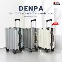 ราคา DENPA กระเป๋า กระเป๋าเดินทาง อลูมิเนียม เฟรมอลูมิเนียม แข็งแรง (1732342527771444317)