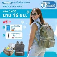 ราคา กระเป๋าเก็บความเย็น B-KOOL รุ่น Our Back กระเป๋าเป้ 2 ชั้น (1729602780210694497)