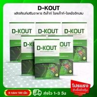 ราคา ดีเค๊าท์ DKOUT 6 กล่อง ลดพิเศษ ดูแลไขข้อ 1 กล่อง บรรจุ 30 เม็ด ร้านคุณอ้อ บริการดี ส่งไว (1731639280443689611)