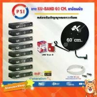 ราคา ชุดจานดาวเทียม PSI 60CM. + LNB True-8 + กล่องPSI S2X HD X8 พร้อมสายRG6 20M.X8 (1731438390071495523)