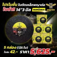 ราคา (พญาต่อ) (2 กล่อง 50 ใบ) ใบตัดพญาต่อ 14 นิ้ว 3 มิล รุ่นคมเหนือเมฆ (ใบดำ) (1731018446403439403)