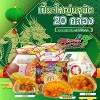 ราคา MWJDFG แนะนำ พร้อมส่ง อร่อยซอย8 โปรยกมัด 20 กล่อง ขนมเปี๊ยะรุ่นกล่องใหญ่ขนาด 500 กรัม (รวมรุ่นไข่ทะลัก ทุเรียน ไส้ฝอยทอง ไข่ขยี้ได้) มี้ เฌอ ขนมเปี๊ยะ ฟินฟิน ขนมเปี๊ยะ ร้าน (1731994153707865719)