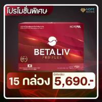 ราคา BETA LIV PRO PLUS (เบต้าลีฟโปรพลัส) ผลิตภัณฑ์อาหารเสริมดูแลตับ | 15 กล่อง (1731937848847337278)