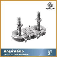 ราคา mucronshop ความคงทน ((ตราช้าง)) กิ๊บต่อ สายพานสำเลียง 2 นิ้ว (1 กล่อง X 100 ตัว) สกรูลำเลียง น็อตต่อสายพาน ปะกับ ต่อสายพานลำเลียง (1730387121034202010)
