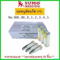 ราคา playmashop ความคงทน นมหนู SUMO หัวตัดแก๊ส LPG นมหนูตัดแก๊ส ซูโม่ ***(กล่อง 50 ชิ้น)*** (1730631661173704978)